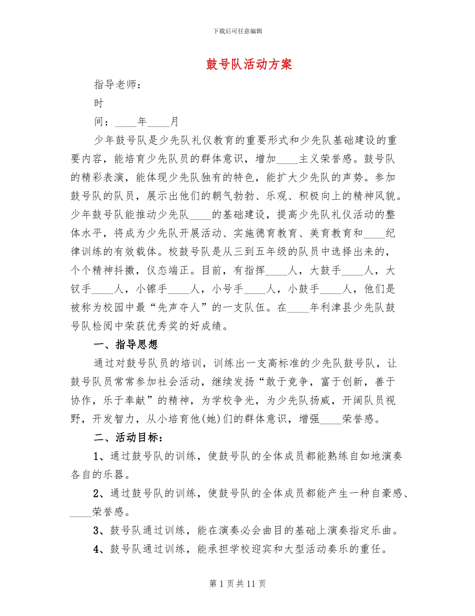 鼓号队活动方案_第1页
