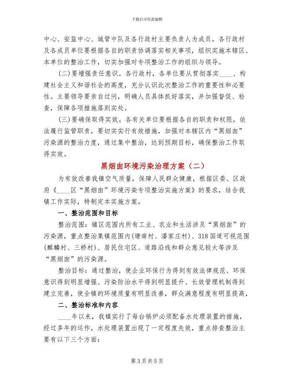 黑烟囱环境污染治理方案_第3页