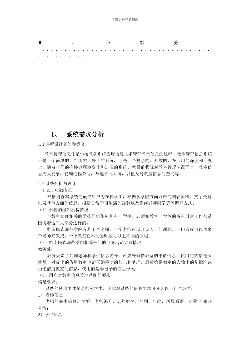 黔南民族师范学院教室信息管理系统_第3页