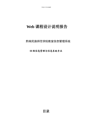 黔南民族师范学院教室信息管理系统