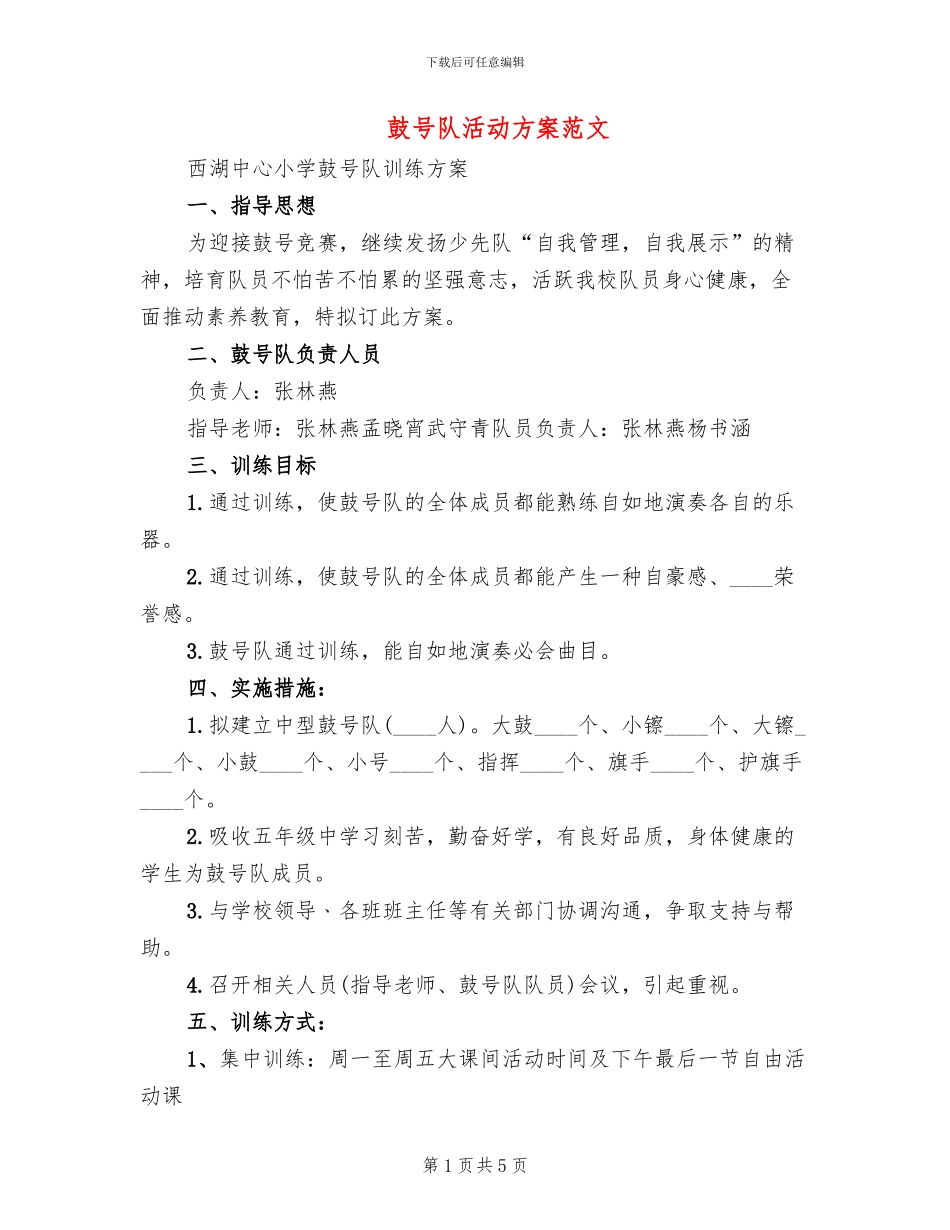 鼓号队活动方案范文_第1页