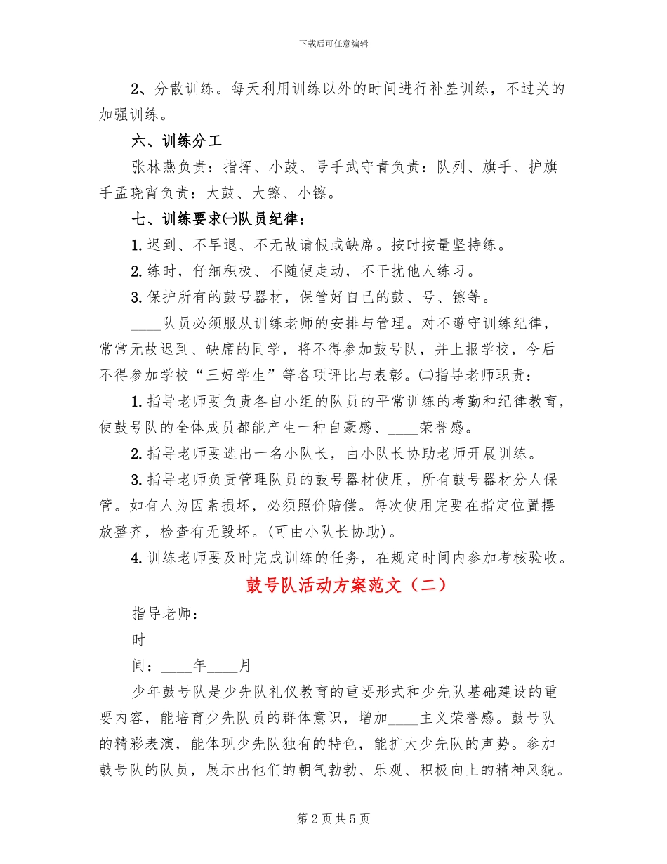 鼓号队活动方案范文_第2页