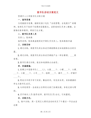 鼓号队活动方案范文