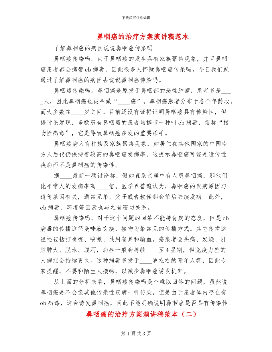 鼻咽癌的治疗方案演讲稿范本_第1页