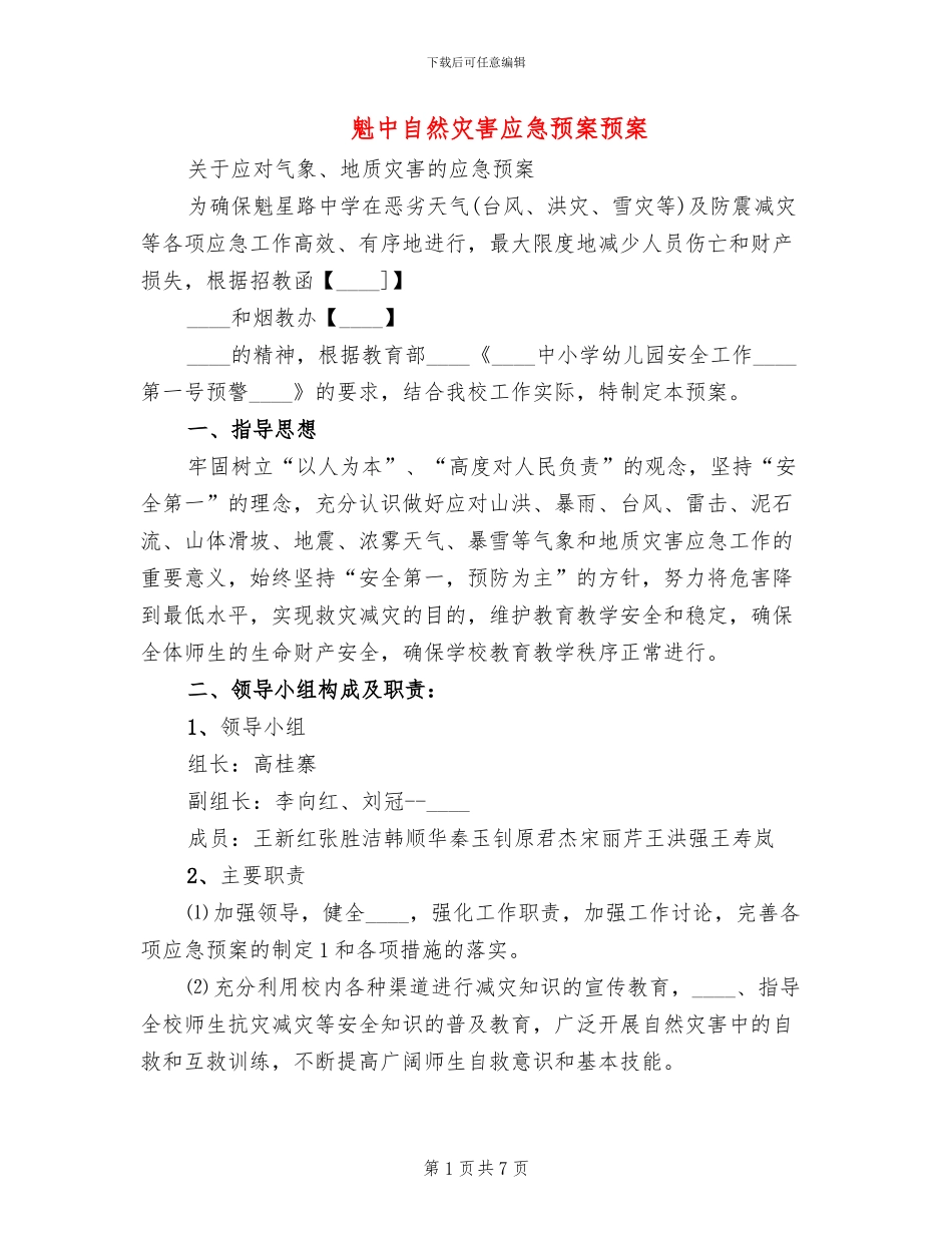 魁中自然灾害应急预案预案_第1页