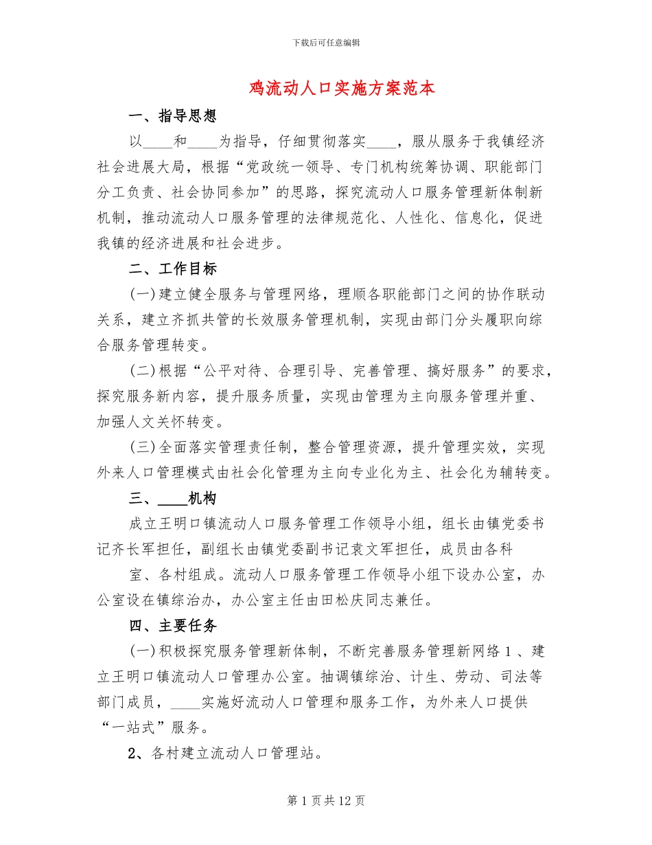 鸡流动人口实施方案范本_第1页