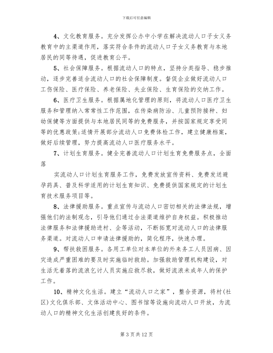 鸡流动人口实施方案范本_第3页