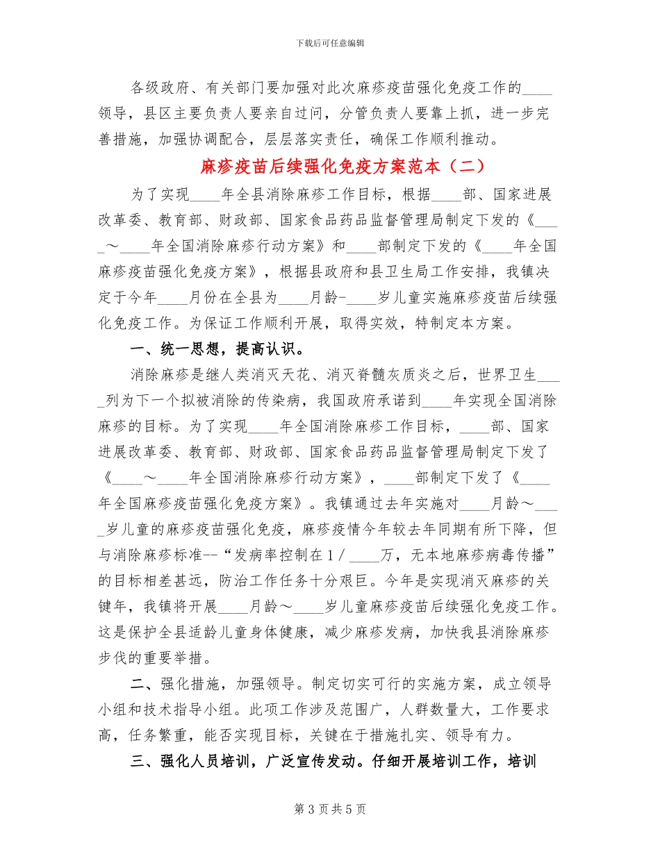 麻疹疫苗后续强化免疫方案范本_第3页