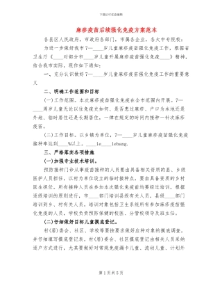 麻疹疫苗后续强化免疫方案范本