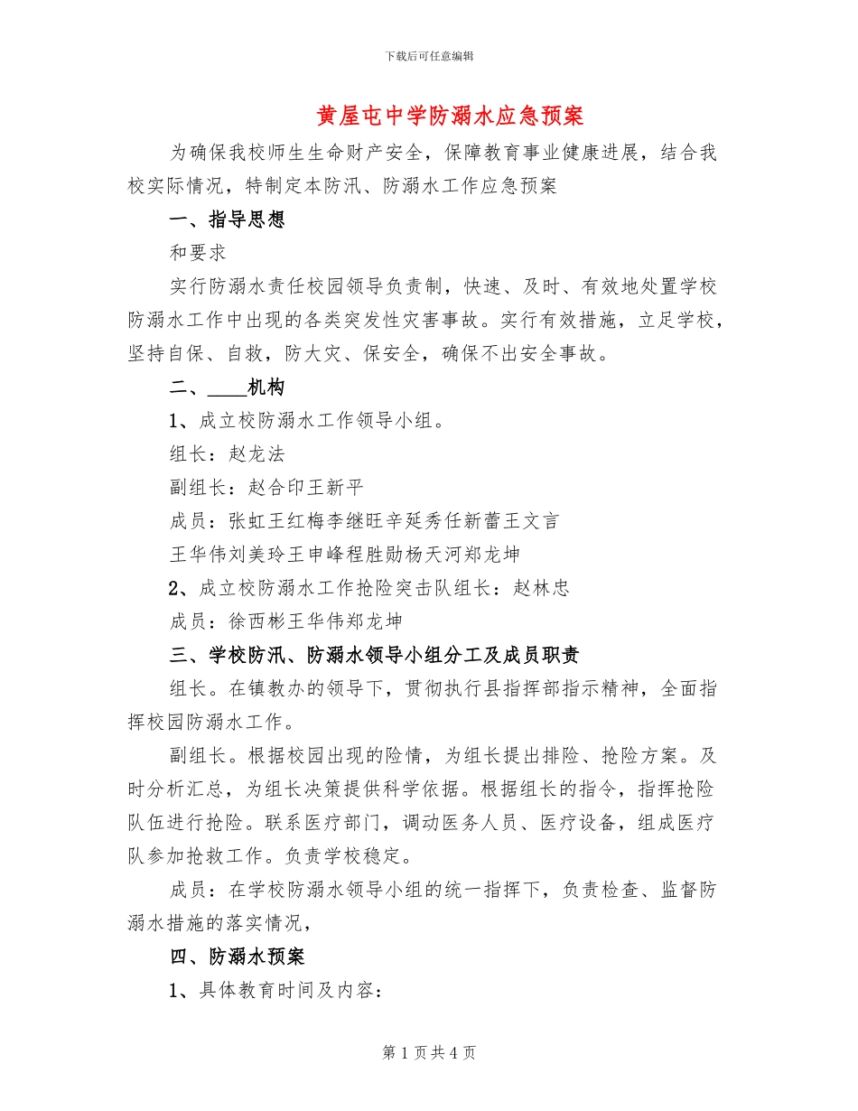 黄屋屯中学防溺水应急预案_第1页
