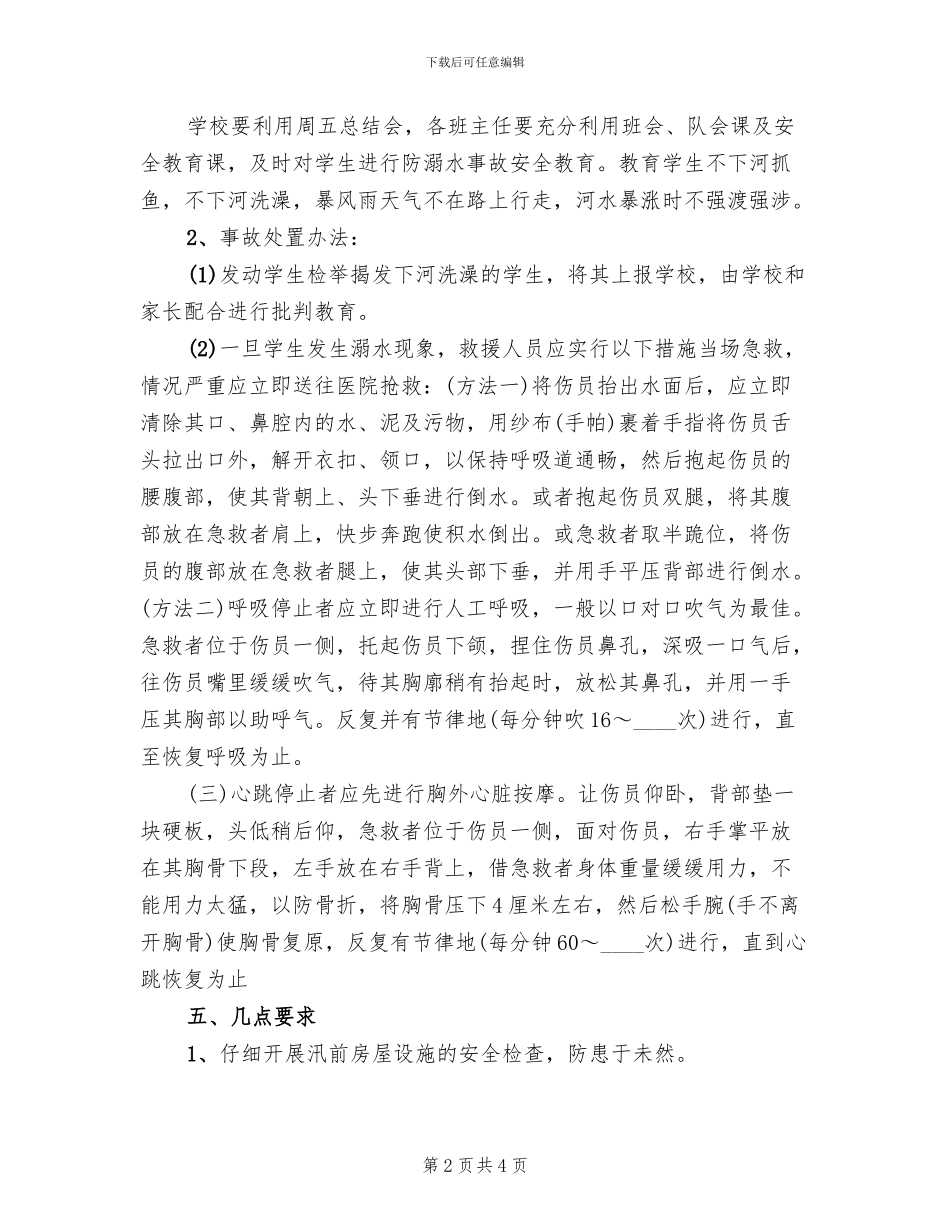 黄屋屯中学防溺水应急预案_第2页