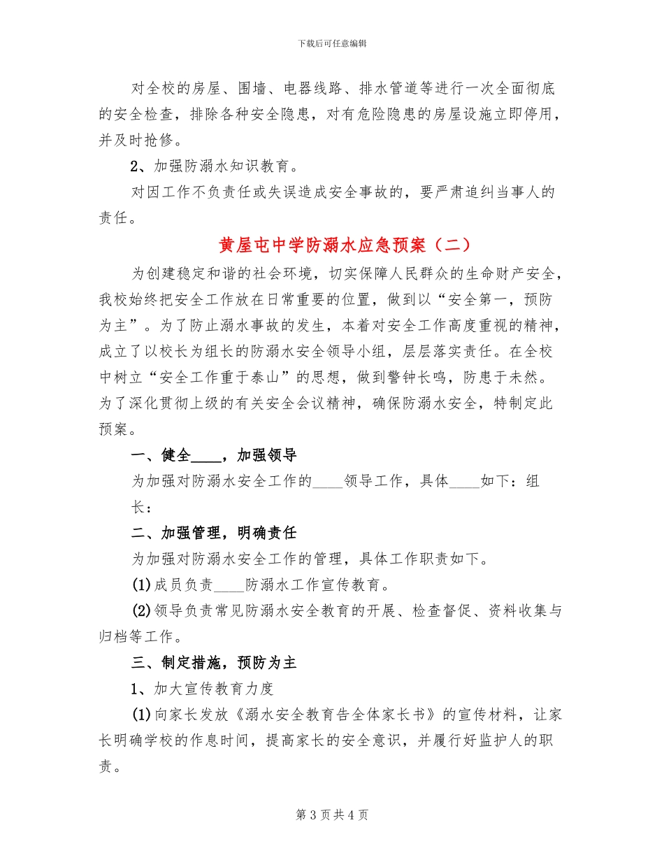 黄屋屯中学防溺水应急预案_第3页