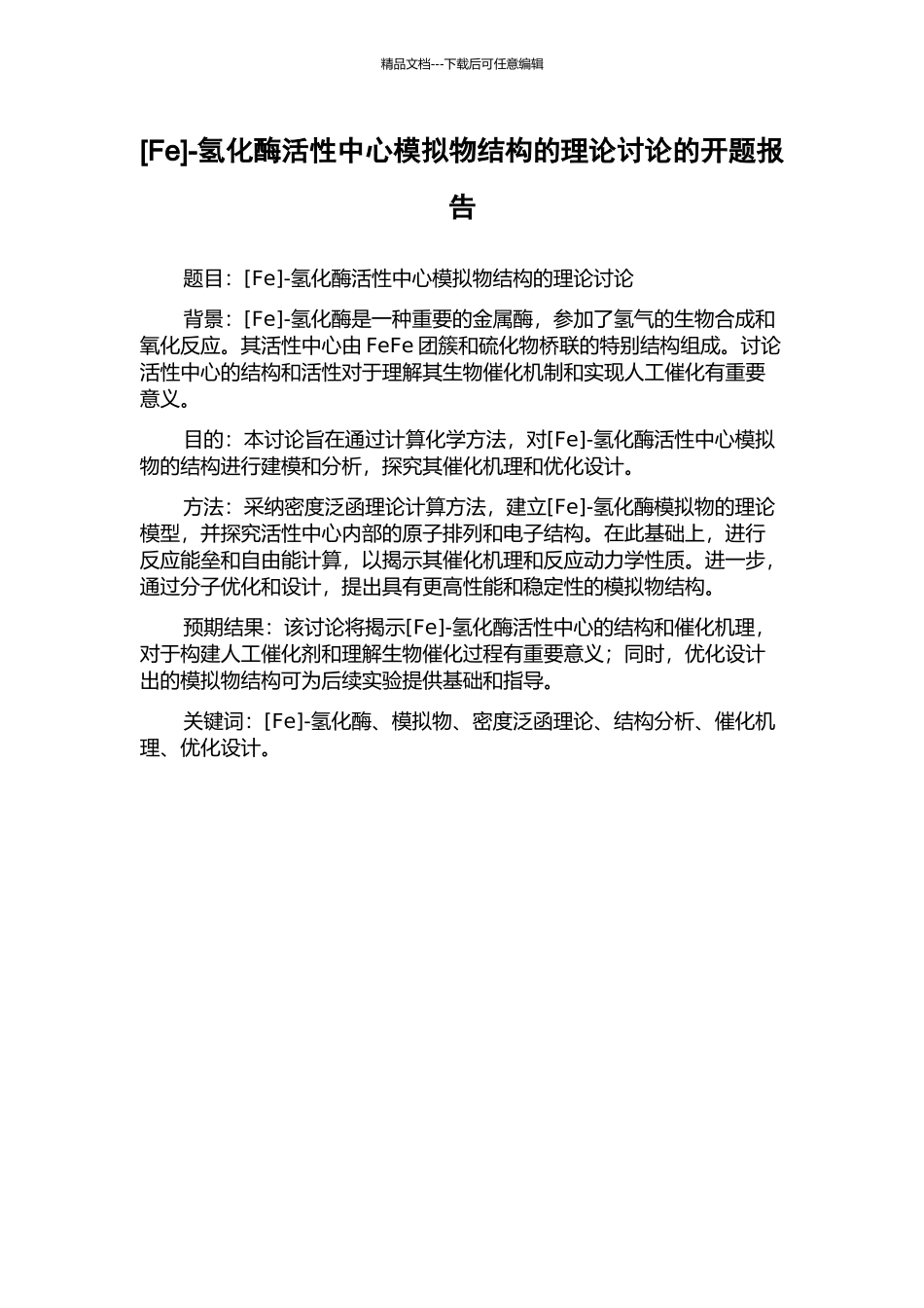 -氢化酶活性中心模拟物结构的理论研究的开题报告_第1页