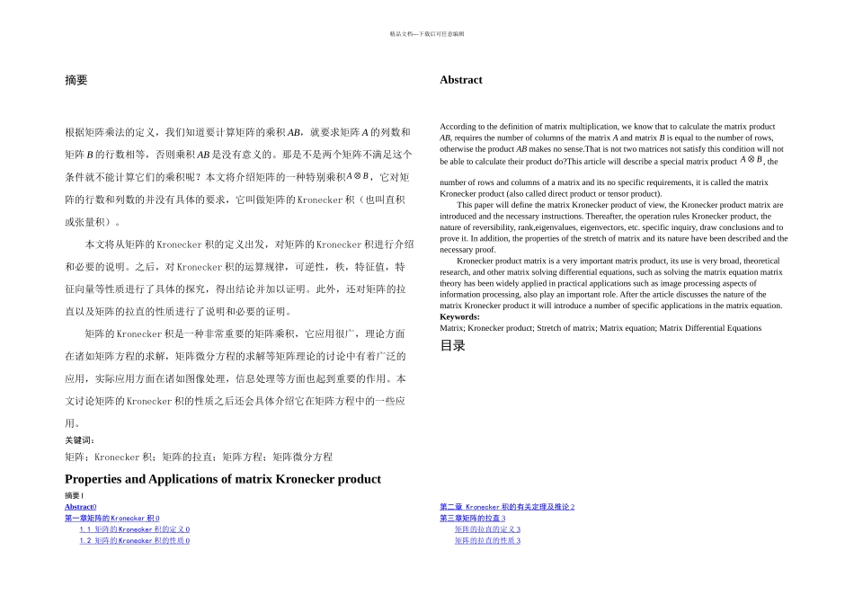-矩阵的Kronecker乘积的性质与应用_第1页