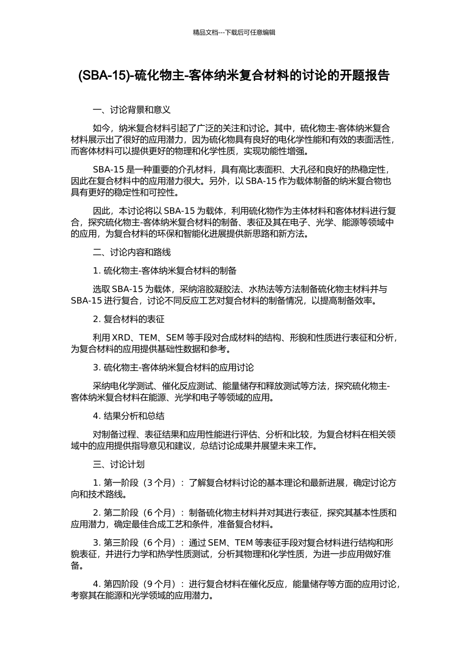 -硫化物主-客体纳米复合材料的研究的开题报告_第1页