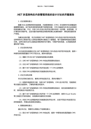 .NET多层架构在内容管理系统的设计研究的开题报告