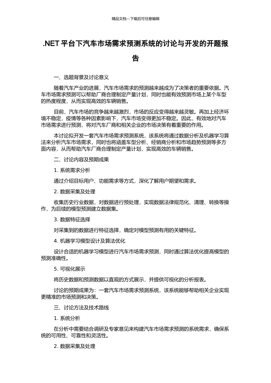 .NET平台下汽车市场需求预测系统的研究与开发的开题报告_第1页