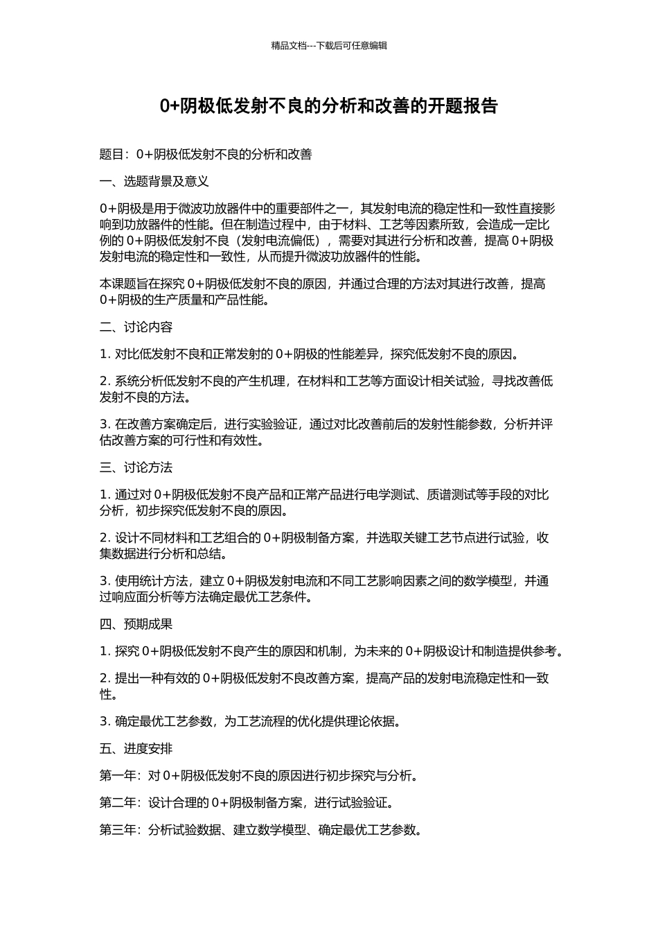0+阴极低发射不良的分析和改善的开题报告_第1页