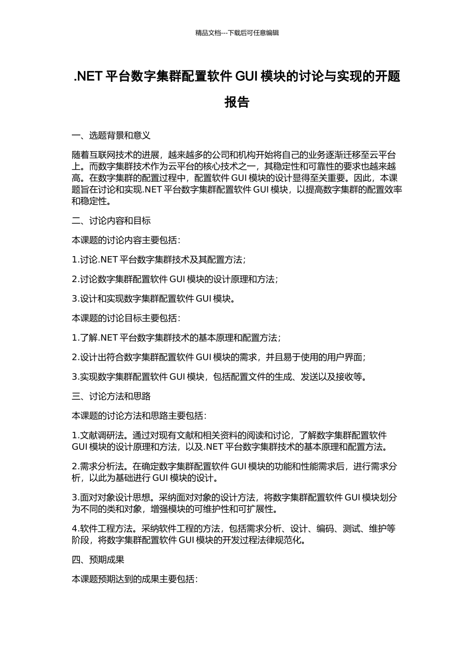 .NET平台数字集群配置软件GUI模块的研究与实现的开题报告_第1页