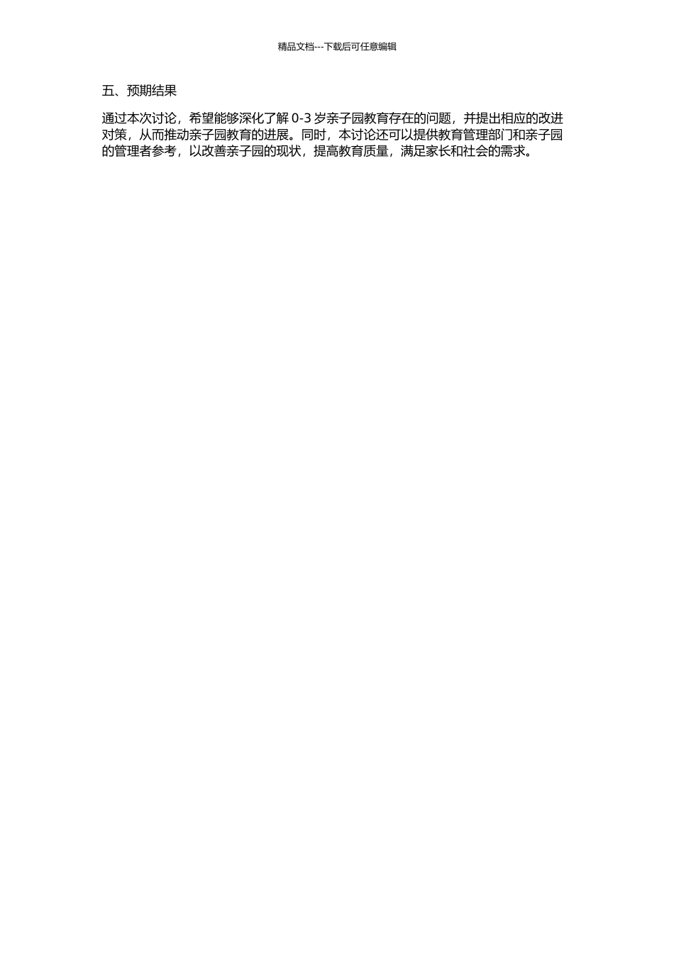 0-3岁亲子园教育的问题与对策研究的开题报告_第2页