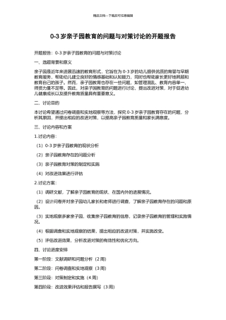 0-3岁亲子园教育的问题与对策研究的开题报告