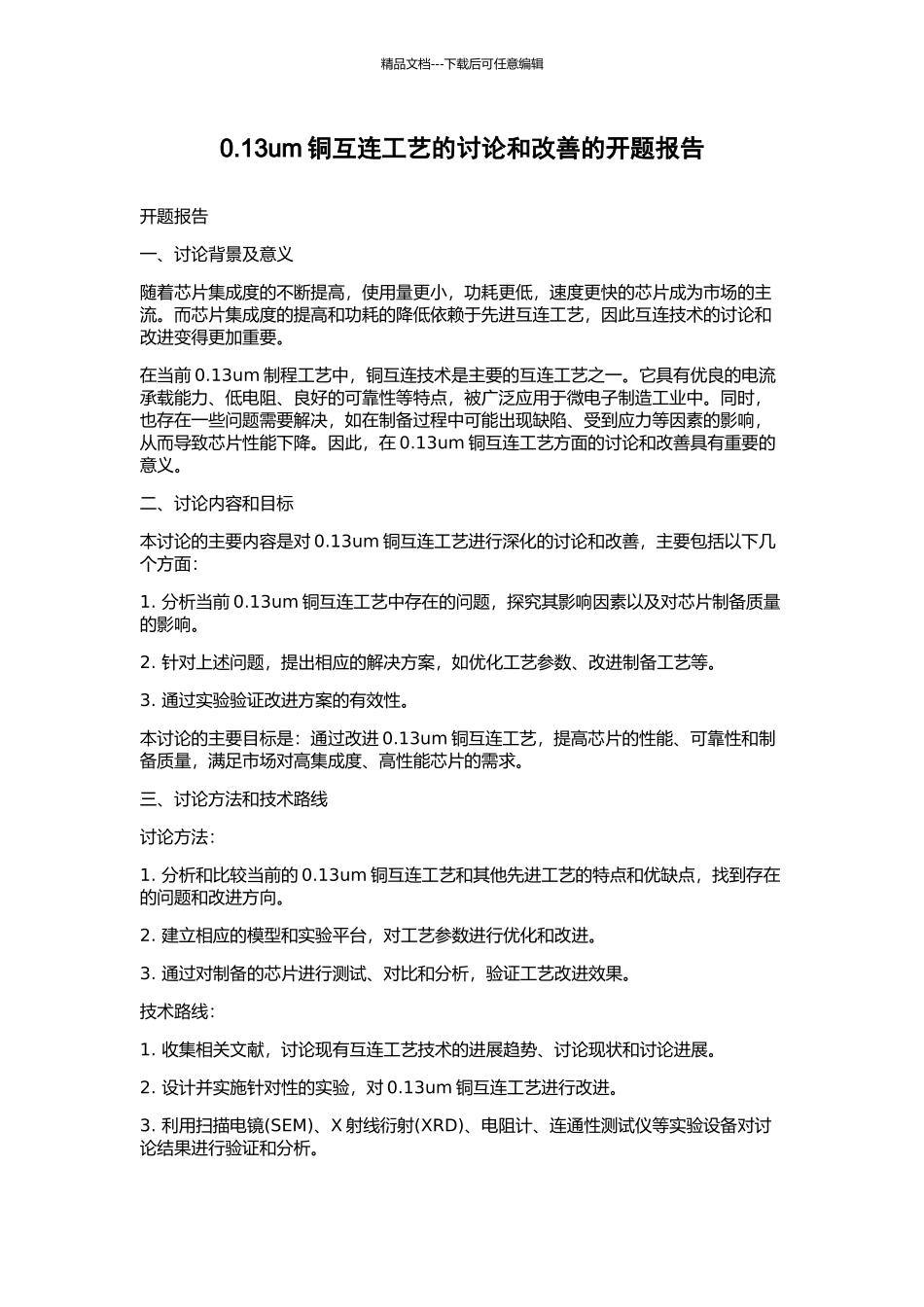 0.13um铜互连工艺的研究和改善的开题报告_第1页