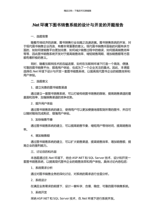 .Net环境下图书销售系统的设计与开发的开题报告