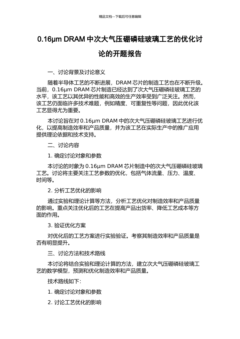 0.16μm-DRAM中次大气压硼磷硅玻璃工艺的优化研究的开题报告_第1页
