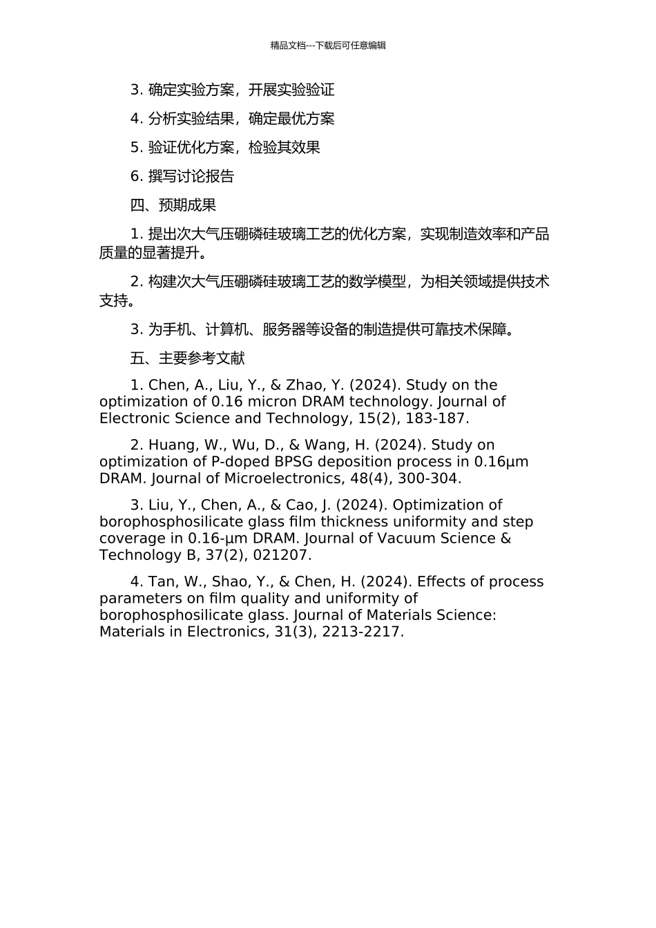 0.16μm-DRAM中次大气压硼磷硅玻璃工艺的优化研究的开题报告_第2页