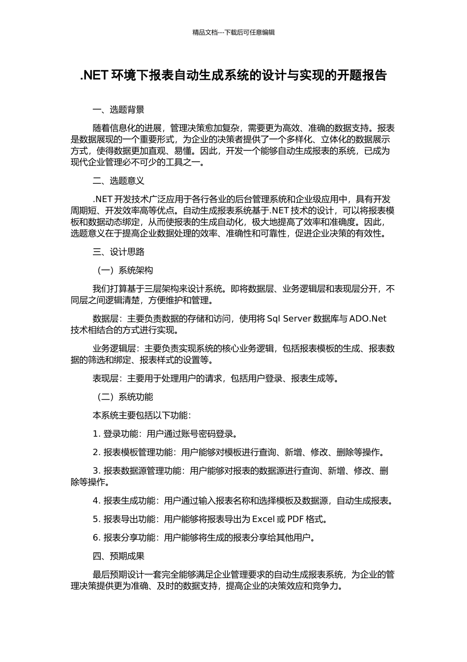 .NET环境下报表自动生成系统的设计与实现的开题报告_第1页