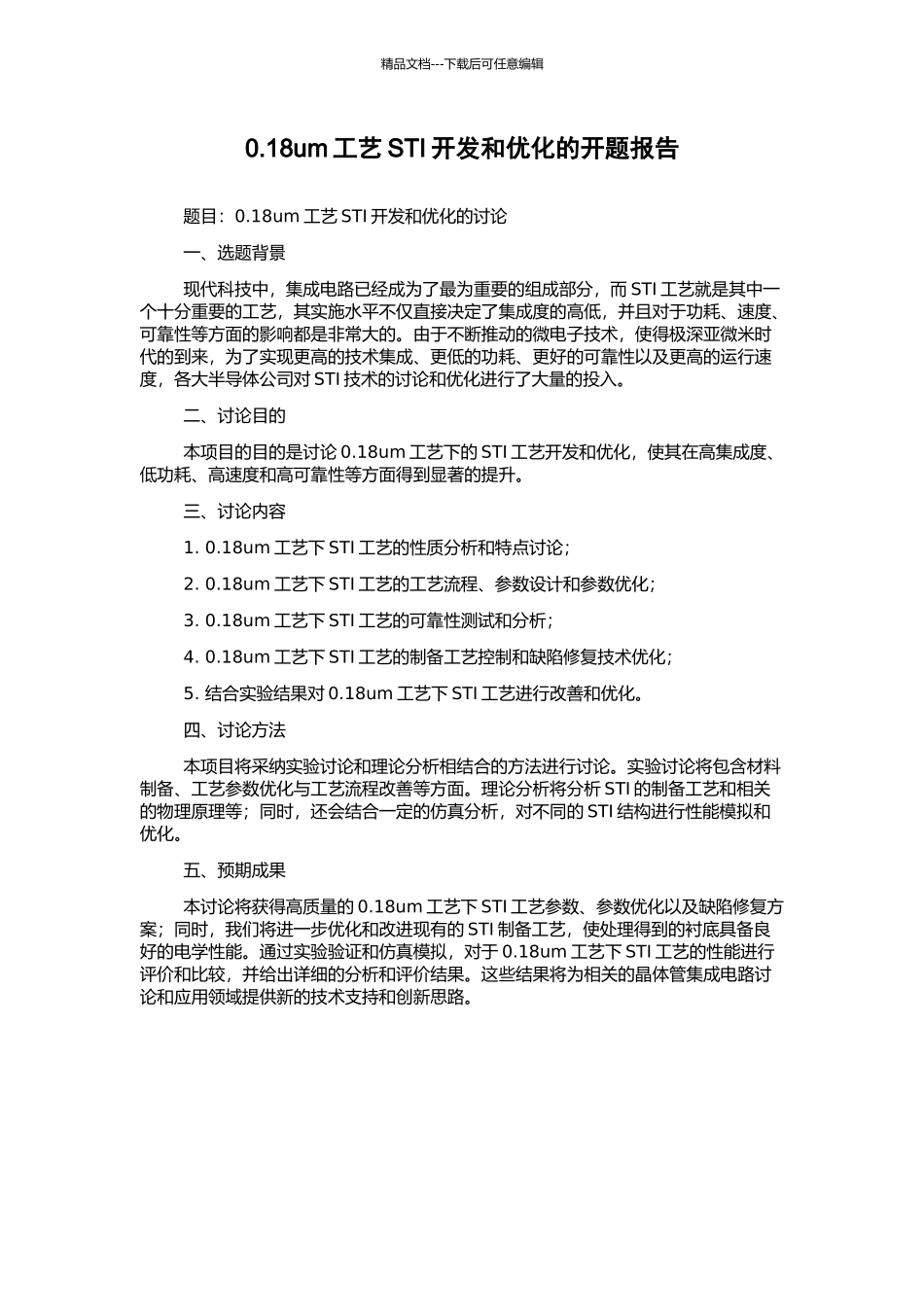 0.18um工艺STI开发和优化的开题报告_第1页
