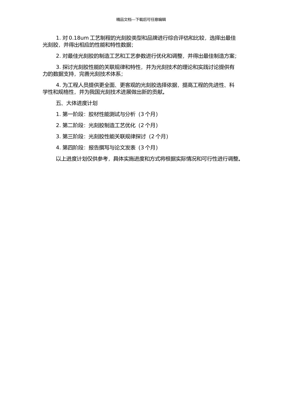 0.18um工艺制程的光刻胶评估的开题报告_第2页