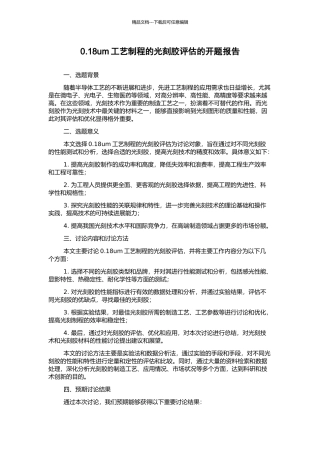 0.18um工艺制程的光刻胶评估的开题报告