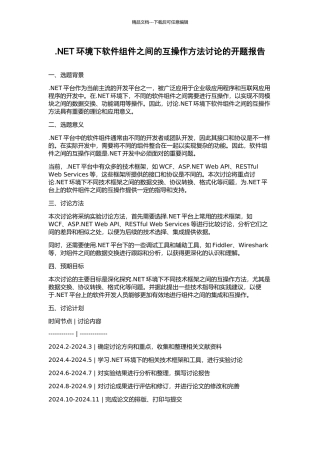 .NET环境下软件组件之间的互操作方法研究的开题报告