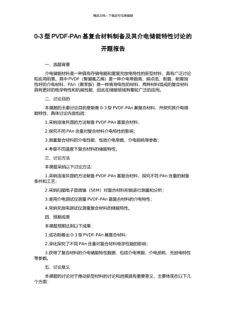 0-3型PVDF-PAn基复合材料制备及其介电储能特性研究的开题报告