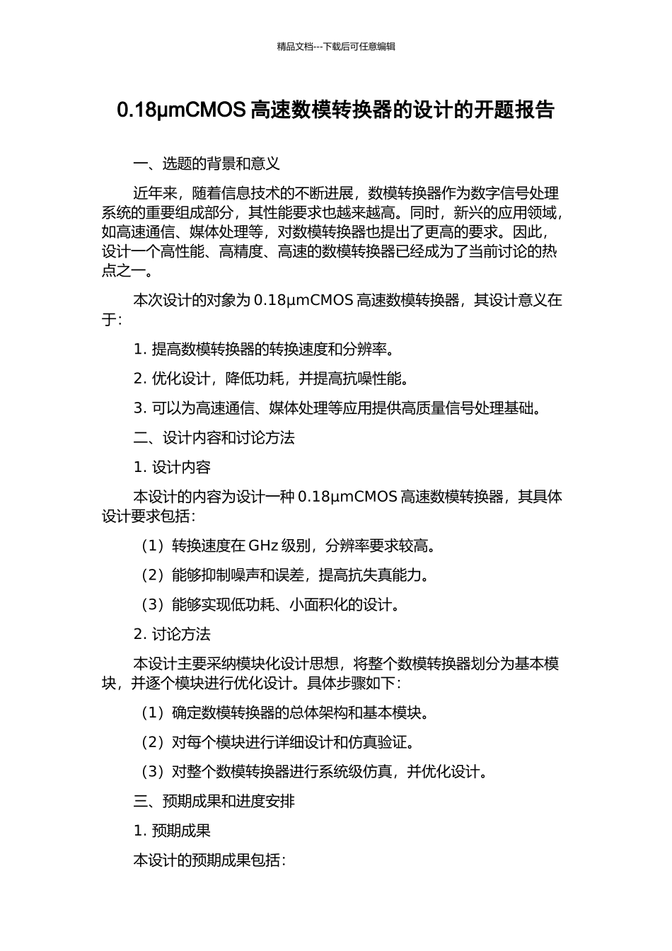 0.18μmCMOS高速数模转换器的设计的开题报告_第1页