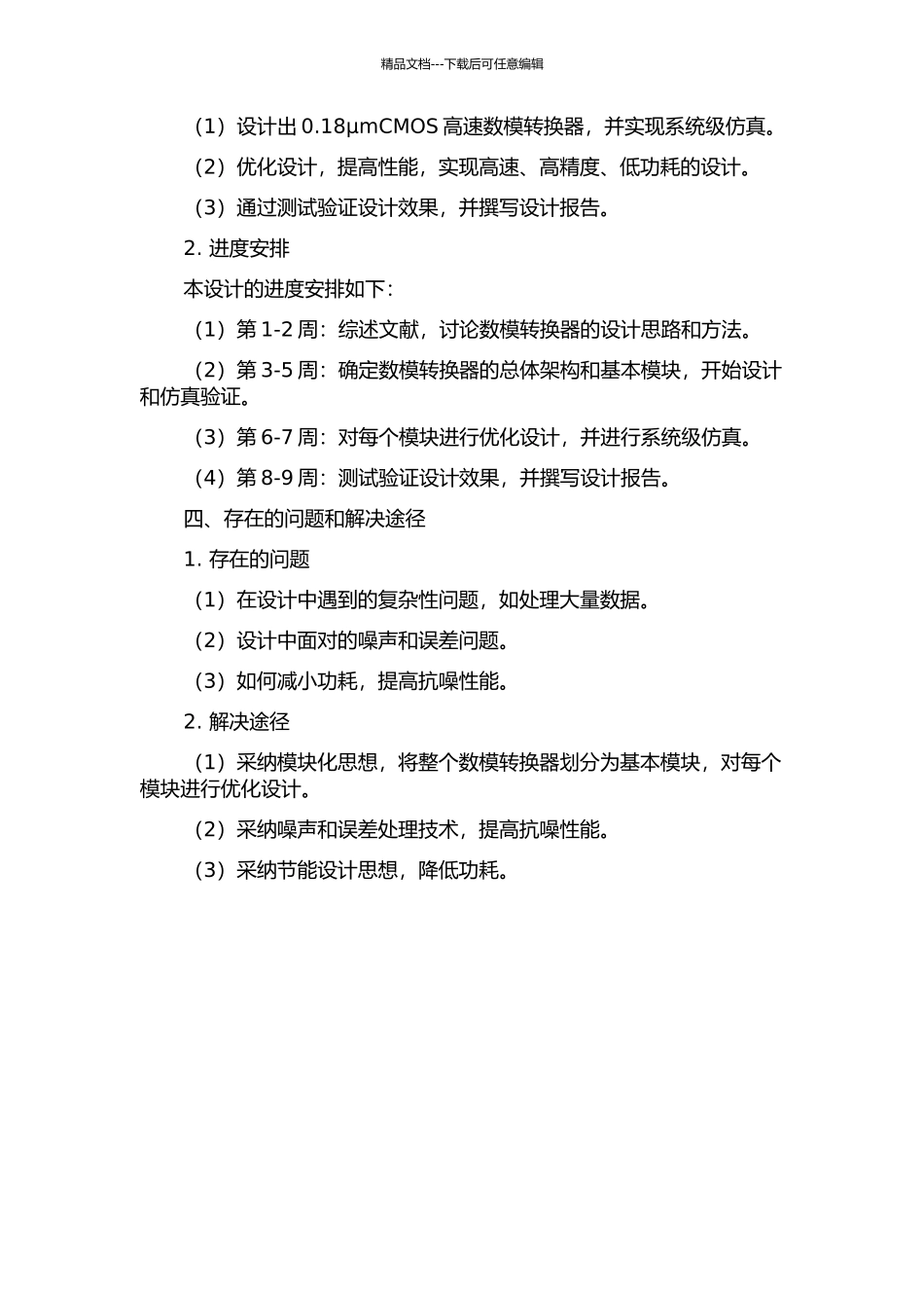 0.18μmCMOS高速数模转换器的设计的开题报告_第2页