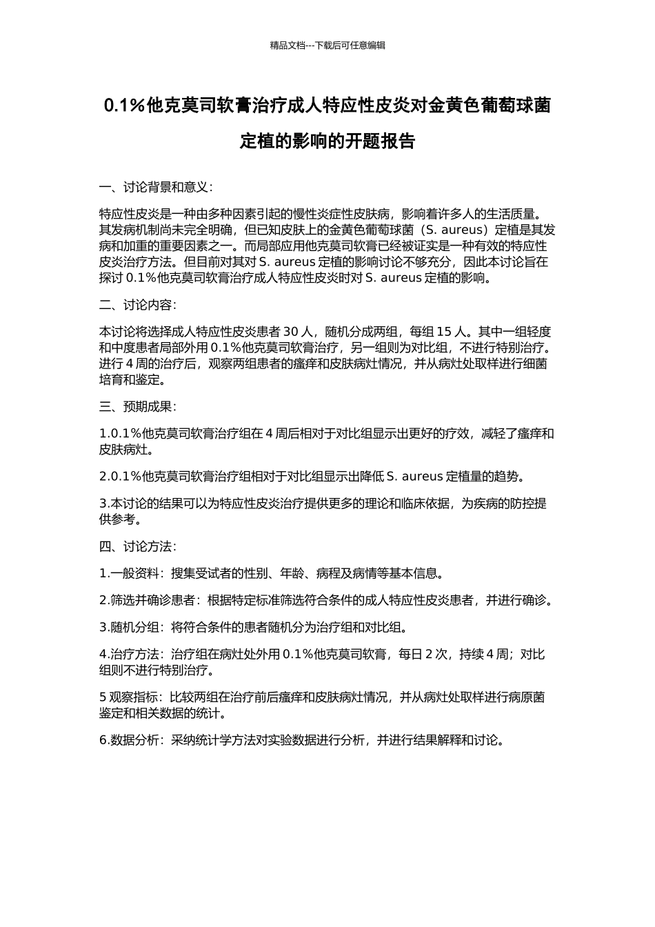 0.1%他克莫司软膏治疗成人特应性皮炎对金黄色葡萄球菌定植的影响的开题报告_第1页