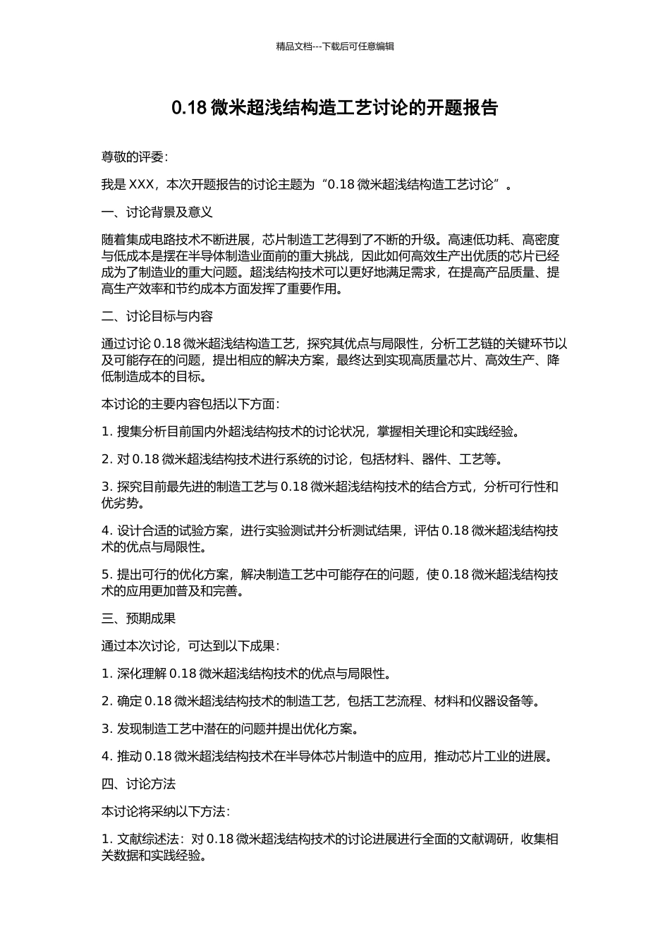 0.18微米超浅结构造工艺研究的开题报告_第1页