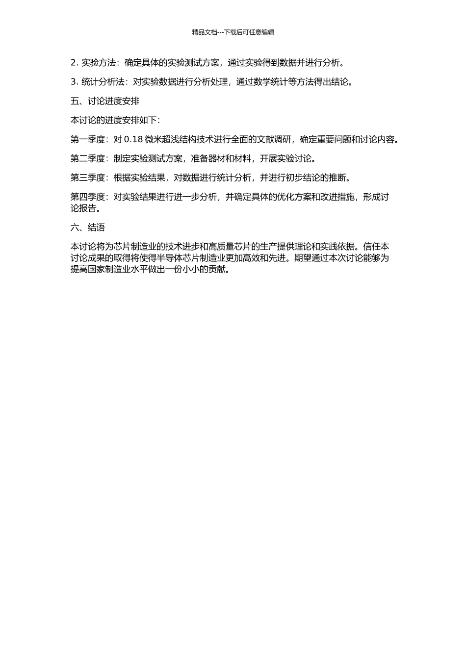 0.18微米超浅结构造工艺研究的开题报告_第2页