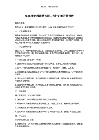 0.18微米超浅结构造工艺研究的开题报告