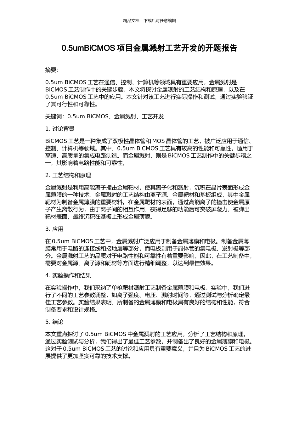 0.5umBiCMOS项目金属溅射工艺开发的开题报告_第1页