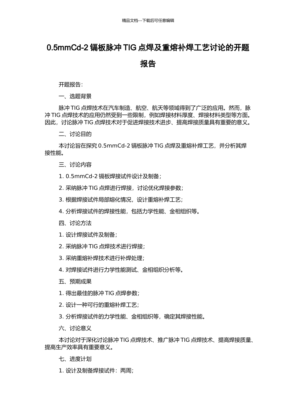 0.5mmCd-2镉板脉冲TIG点焊及重熔补焊工艺研究的开题报告_第1页