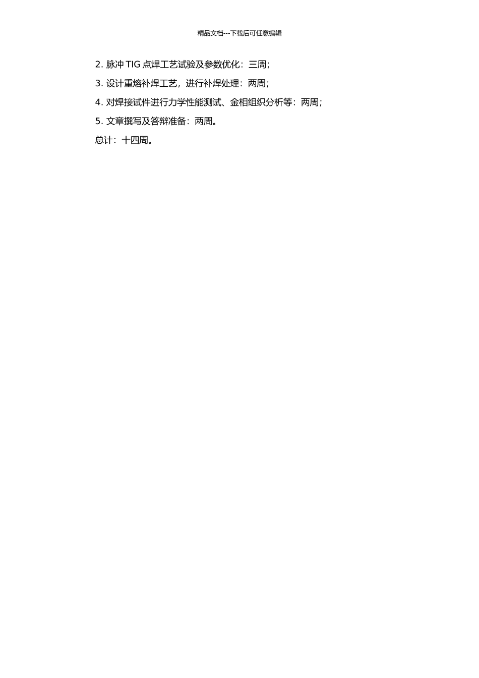 0.5mmCd-2镉板脉冲TIG点焊及重熔补焊工艺研究的开题报告_第2页