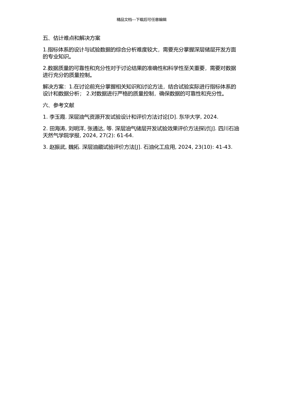 0.3毫达西储层开发试验效果评价方法研究的开题报告_第2页