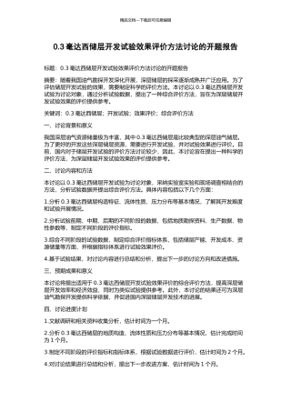 0.3毫达西储层开发试验效果评价方法研究的开题报告