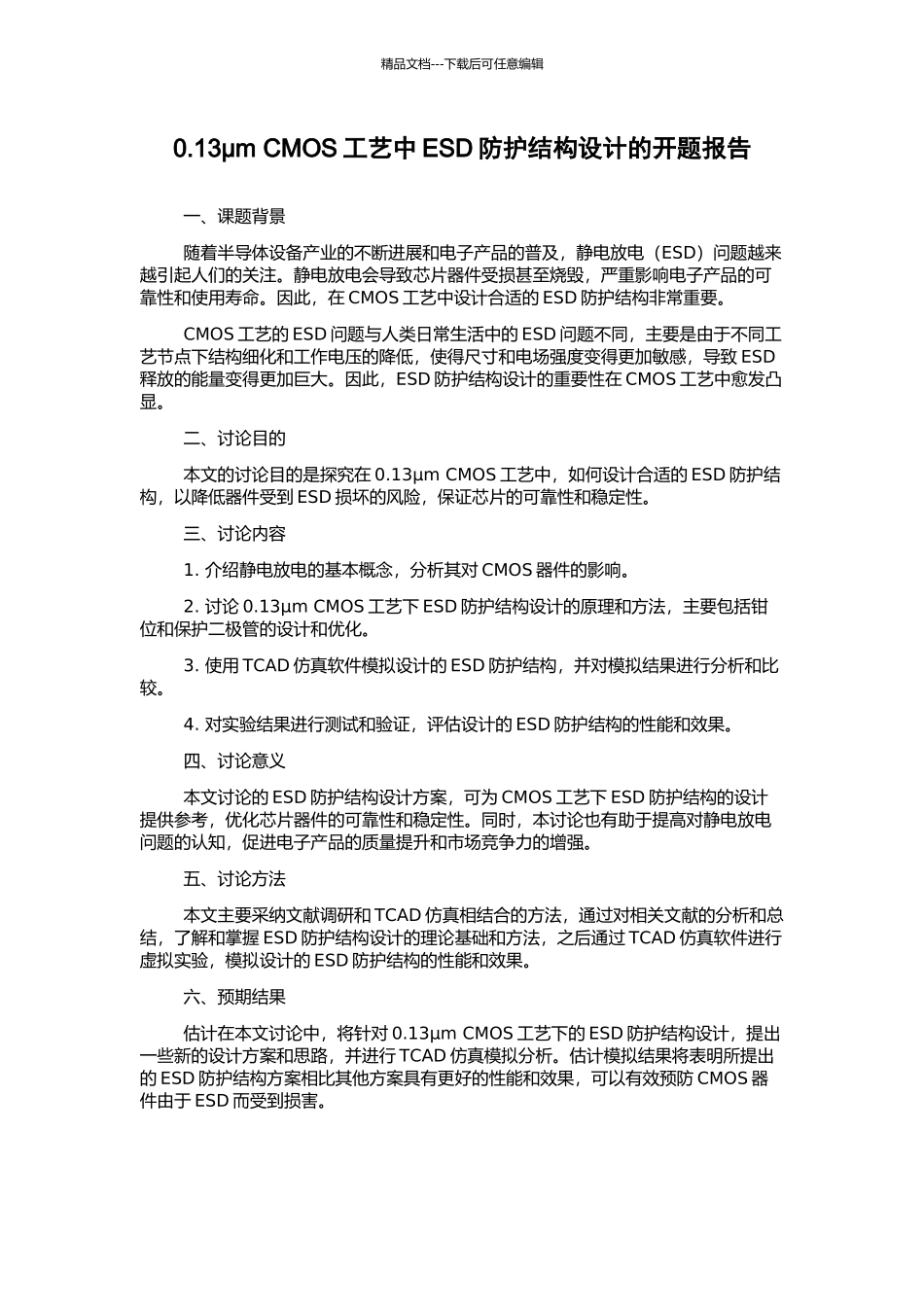 0.13μm-CMOS工艺中ESD防护结构设计的开题报告_第1页