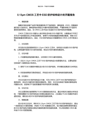 0.13μm-CMOS工艺中ESD防护结构设计的开题报告