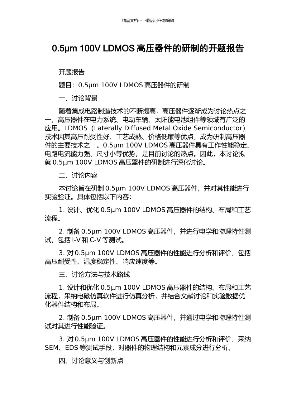 0.5μm-100V-LDMOS高压器件的研制的开题报告_第1页