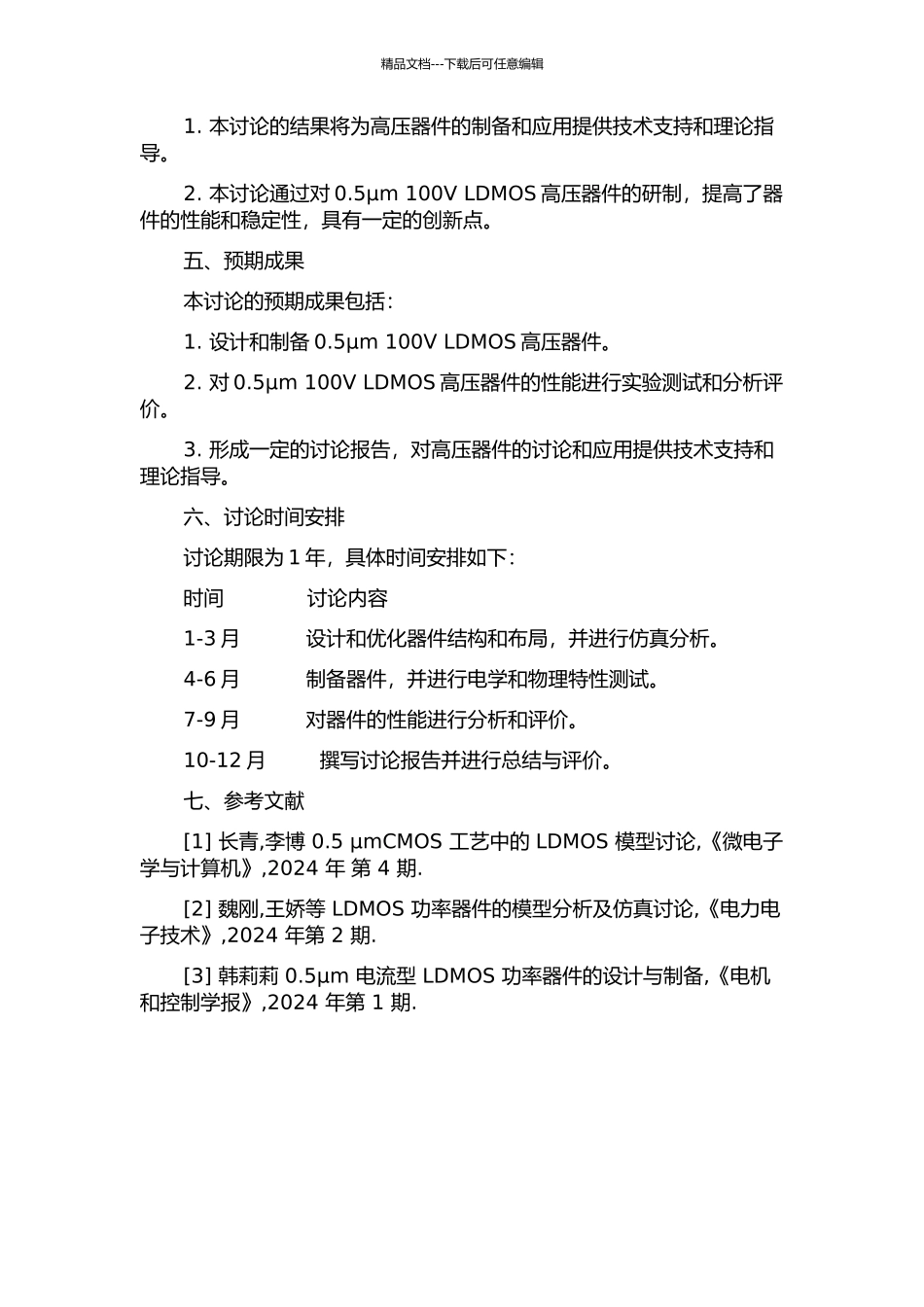 0.5μm-100V-LDMOS高压器件的研制的开题报告_第2页